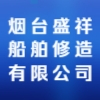 煙臺(tái)盛祥船舶修造有限公司
