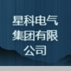 星科電氣集團有限公司