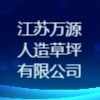 江苏万源人造草坪有限公司