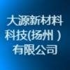 大源新材料科技(揚(yáng)州)有限公司