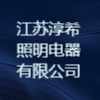 江蘇淳希照明電器有限公司