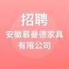 安徽慕曼德家具有限公司