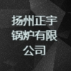 扬州正宇锅炉有限公司