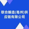 聯(lián)合釀造(亳州)供應鏈有限公司