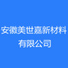 安徽美世嘉新材料有限公司