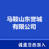 馬鞍山東譽(yù)城有限公司