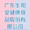 廣東生和堂健康食品股份有限公司