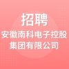 安徽南科電子控股集團(tuán)有限公司