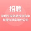 深圳平安融易投資咨詢有限公司阜陽分公司