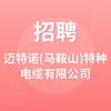 邁特諾(馬鞍山)特種電纜有限公司