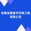 安徽金徽城市環(huán)境工程有限公司