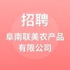 阜南聯(lián)美農產品有限公司