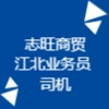 哈爾濱志旺商貿有限公司