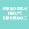 安徽昌永得機械有限公司