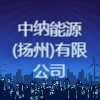中钠能源(扬州)有限公司