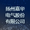 揚(yáng)州嘉華電氣股份有限公司