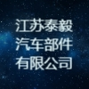 江蘇泰毅汽車部件有限公司