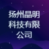 揚(yáng)州晶明科技有限公司