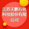 江蘇天鵬石化科技股份有限公司