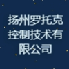 揚州羅托克控制技術有限公司