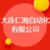 大連仁海自動(dòng)化有限公司