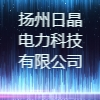 揚(yáng)州日晶電力科技有限公司