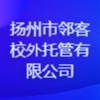 揚州市鄰課校外托管有限公司