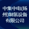中集中電(揚州)制氫設備有限公司