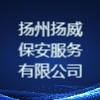江蘇揚威保安服務有限公司 