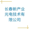 長(zhǎng)春新產(chǎn)業(yè)光電技術(shù)有限公司