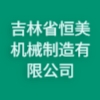 吉林省恒美機(jī)械制造有限公司