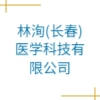 林洵(長(zhǎng)春)醫(yī)學(xué)科技有限公司