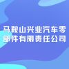 馬鞍山興業汽車零部件有限責任公司