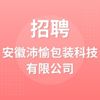 安徽沛愉包裝科技有限公司