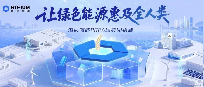 https://app.mokahr.com/campus-recruitment/hithium/70080?locale=zh-CN#/jobs