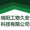 綿陽工物久安科技有限公司