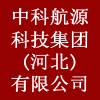 中科航源科技集團(河北)有限公司