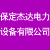 保定杰達電力設備有限公司