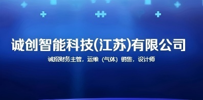 誠創(chuàng)智能科技(江蘇)有限公司 誠創(chuàng)智能科技(江蘇)有限公司
