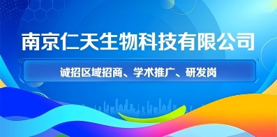 南京仁天生物科技有限公司 南京仁天生物科技有限公司