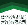 信華冷熱科技(大連)有限公司
