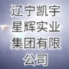 遼寧凱宇星輝實業集團有限公司