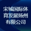 宋城国际体育发展扬州有限公司