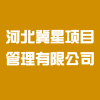 河北冀星項目管理有限公司