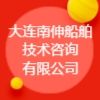 大連南伸船舶技術(shù)咨詢有限公司