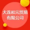 大連和元貿(mào)易有限公司