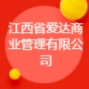 江西省愛達商業(yè)管理有限公司