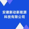 安徽新動新能源科技有限公司