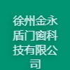 徐州金永盾門窗科技有限公司
