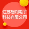 江蘇朗潤(rùn)電子科技有限公司